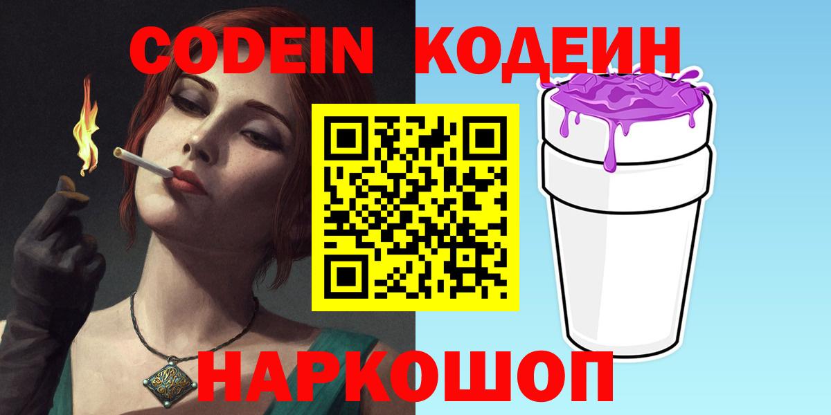 Codein напиток Lean (лин)  Вход с VPN  Севастополь 